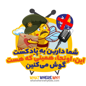 پادکست چی؟کجا؟چرا؟ - فصل ۱ - اپیزود ویژه‌ی ستوان ویزبی: این اونجا همینی که هست