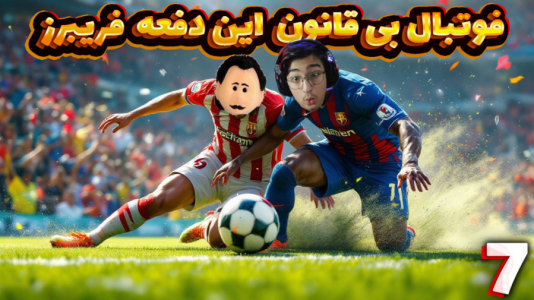  استریم فوتبال بی‌قانون - مهدی بیزیکسر - فصل ۱ - مسابقه بین مهدی و فریبرز !