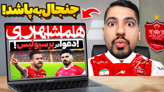  استریم اف‌سی ۲۵: کریر مود -  گیمین - فصل ۱ - دعوای امید عالیشاه و سروش رفیعی