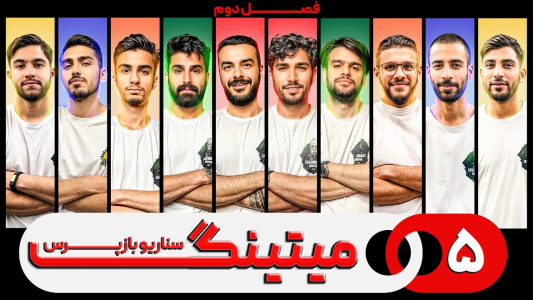 سریال میتینگ مافیا - مافیا لجندری - فصل ۱ - قسمت ۵ فصل دوم سناریو بازپرس