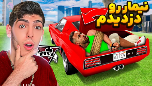  استریم جی‌تی‌ای ۵: دزدی‌ها - امیرکوانتوم - فصل ۱ - نیمار رو برای رئیس در جی تی ای دزدیدم