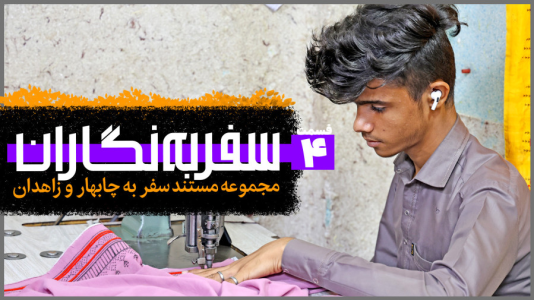سریال سفر به نگاران - دوربین‌نت - فصل ۱ - قسمت ۴