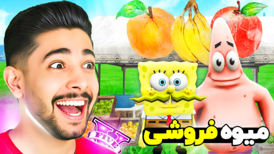  استریم جی‌تی‌ای ۵: پسر باب اسفنجی - کیکسیتاتور - فصل ۱ - میوه فروشی پاتریک