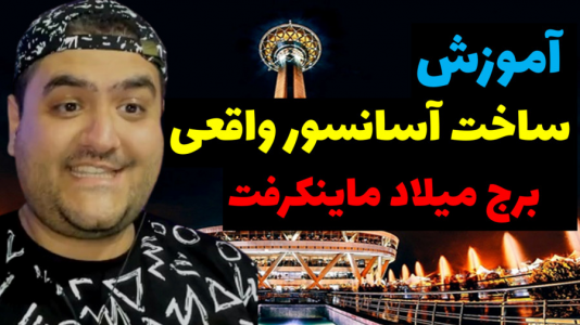  استریم آموزش ماینکرفت - پرهام گیم پلی - فصل ۱ - آموزش ساخت آسانسور برج میلاد