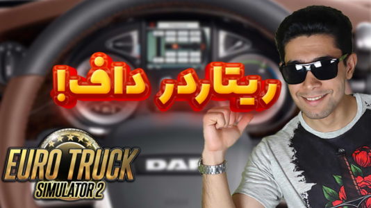  استریم شبیه‌ساز کامیون ۲ - کیکسیتاتور - فصل ۱ - همراه با صدای سوزناک استاد و تست ریتاردر