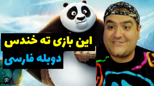  استریم پاندای کونگ فوکار - پرهام گیم پلی - فصل ۱ - قسمت ۱