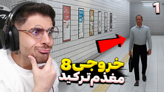  استریم خروج ۸ - RIP - فصل ۱ - اشتباه حدس بزنی باختی