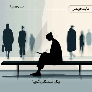 پادکست کنج مدیتیشن - فصل ۱ - اپیزود ۱۲ - یک نیمکت تنها