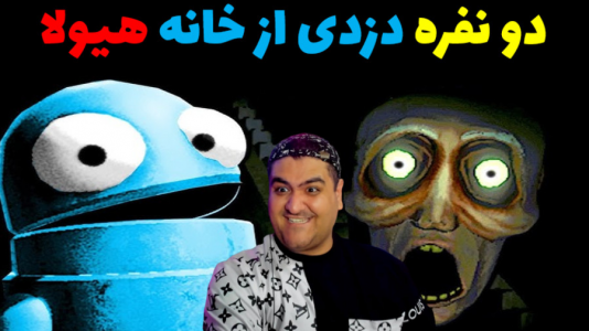  استریم دزدی از خانه هیولا ۱ - پرهام گیم پلی - فصل ۱ - قسمت ۹