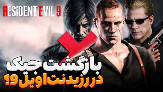 سریال تئوری‌های رزیدنت اویل ۹ - ایتز بهمن - فصل ۱ - آیا جیک در رزیدنت اویل ۹ برمیگرده ؟