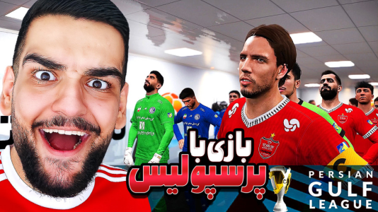  استریم ای‌فوتبال ۲۰۲۶: کریر مود استقلال خوزستان - گیمین - فصل ۱ - پرسپولیس vs استقلال خوزستان