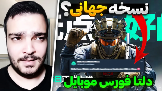  استریم دلتا فورس موبایل - بی‌ایکس‌اس - فصل ۱ - تاریخ انتشار نسخه جهانی دلتا فورس موبایل مشخص شد