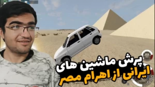 استریم شبیه‌ساز تصادف ماشین - سناتور هادی - فصل ۱ - پرش‌ ماشین‌های ایرانی از اهرام مصر
