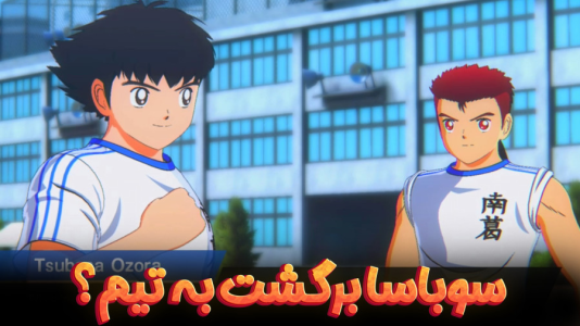  استریم کاپیتان سوباسا: قهرمانان جدید برمی‌خیزند - هاژ وحید - تیم نانکاتسو - سوباسا بالاخره برگشت به تیم؟
