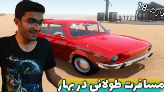  استریم مسافرت طولانی ۱ - سناتور هادی - فصل ۱ - قسمت ۲۶