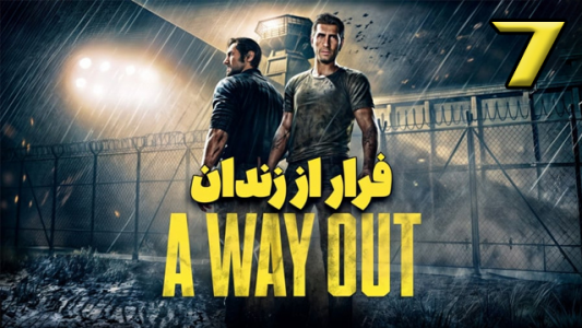  استریم یک راه خروج - عمو هیتمن - فصل ۱ - قسمت ۷