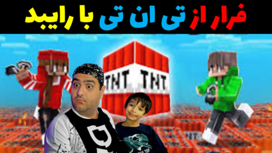  استریم چالش در ماینکرفت با رایبد - پرهام گیم پلی - چالش ماینکرفت با رایبد - فرار از تی ان تی
