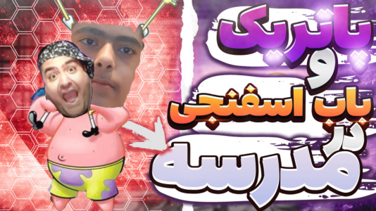  استریم ماینکرفت: پاتریک و باب اسفنجی ۱ - جکسن - فصل ۱ - پاتریک و باب اسفنجی میخوان برن مدرسه