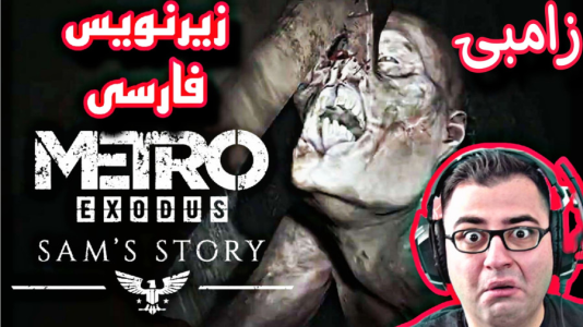  استریم مترو اکسیدوس - شایگان ام ۲ - فصل ۱ - پایان دنیا