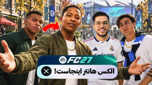  استریم اف‌سی ۲۷ - رضا وای‌جی - فصل ۱ - بازی کردن در خیابان‌های FC۲۷ با امباپه و دیبالا!