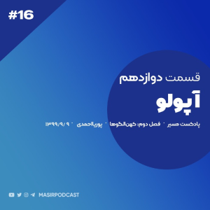  پادکست مسیر - فصل ۱ - اپیزود ۱۷ - آپولو