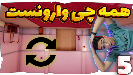  استریم سوپر لیمینال - مهدی بیزیکسر - فصل ۱ - همه چی وارونست