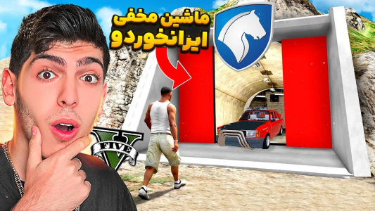  استریم جی‌تی‌ای ۵: دزدی‌ها - امیرکوانتوم - فصل ۱ - دزدی از گاراژ مخفی ایران خودرو