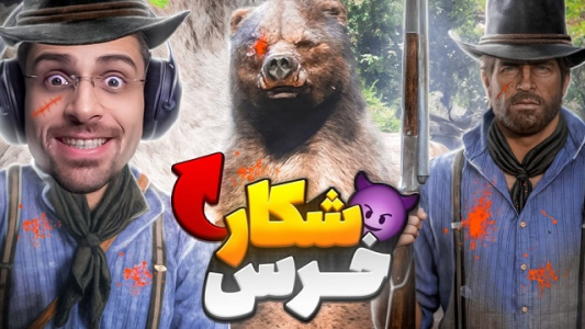  استریم رد دد ریدمپشن ۲: داستانی - RIP - فصل ۱ - قسمت ۵