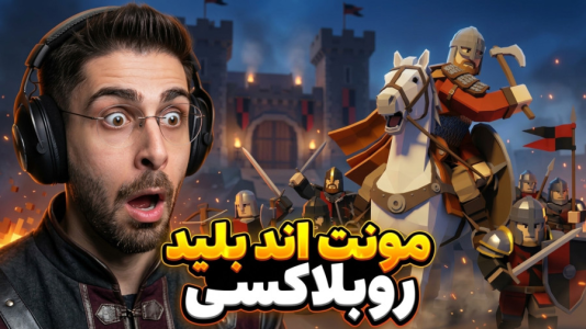  استریم روبلاکس سری چهارم - RIP - فصل ۱ - خفن ترین مود روبلاکس