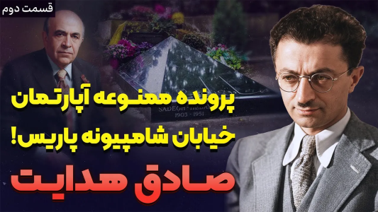 سریال نام‌آوران فرهنگ و هنر - پادکست راوکده - فصل ۱ - داستان زندگی صادق هدایت ۲ از حزب توده تا ملافه‌ی سفید پاریس