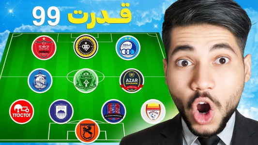  استریم اف‌سی ۲۵: ساخت تیم با گردونه شانس - رضا وای‌جی - فصل ۱ - تیم رویایی ایران رو با گردونه ساختیم