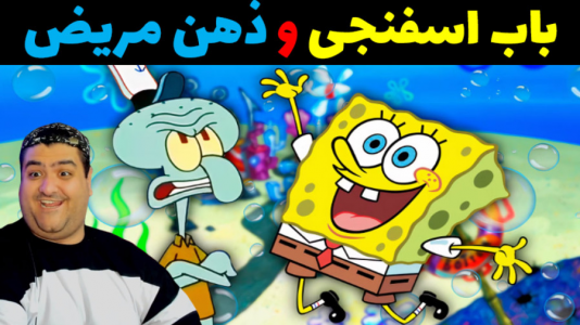  استریم ماینکرفت: داستانی ۲ - پرهام گیم پلی - فصل ۱ - باب اسفنجی و ذهن مریض