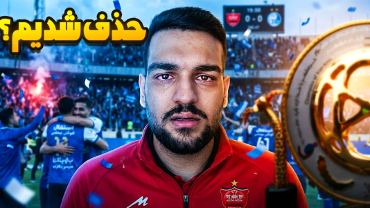  استریم ای‌فوتبال ۲۰۲۶: پرسپولیس - گیمین - فصل ۱ - دربی در جام حذفی
