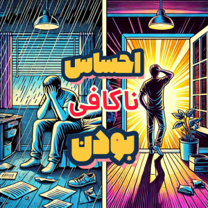  پادکست مسیر - فصل ۱ - اپیزود ۵۳ - چطور احساس ناکافی بودن نکنیم