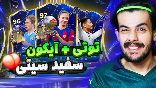  استریم اف‌سی۲۴: سفید سیتی - دنی پینکمن - فصل ۱ - پک اوپنینگ هافبک