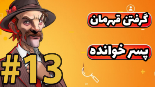  استریم پسرخوانده - ممد فونیکس - فصل ۱ - قسمت ۱۳