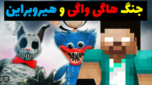  استریم نبرد در ماینکرفت - پرهام گیم پلی - فصل ۱ - جنگ هاگی واگی با هیروبراین