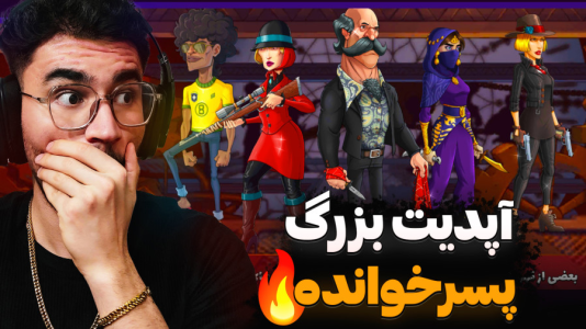  استریم پسر خوانده سری دوم - کاپیتان - فصل ۱ - بررسی تغییرات بزرگ ترین آپدیت پسرخوانده !