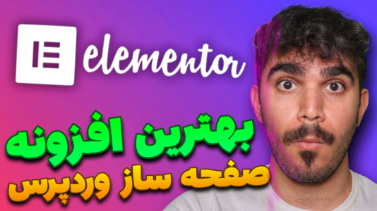 سریال آموزش وردپرس - سید علی ابراهیمی - فصل ۱ - معرفی افزونه المنتور