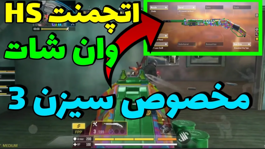  استریم کال آف دیوتی: شاتگان - ایزی پلی گیمینگ - فصل ۱ - اتچمنت وان شات HS آپدیت شد