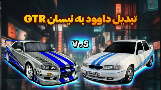 سریال چالش بازسازی دوو سیلو - سپی کار - فصل ۱ - ساخت نیسان GTR با کم‌ترین هزینه