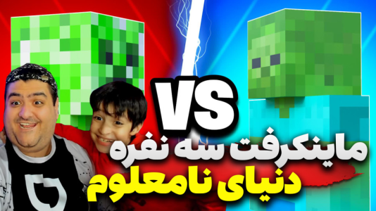  استریم ماینکرفت سه نفره سری چهارم - پرهام گیم پلی - دنیای نامعلوم - قسمت ۵