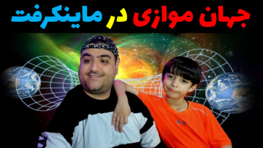  استریم ماینکرفت با رایبد ۳ - پرهام گیم پلی - فصل ۱ - جهان موازی