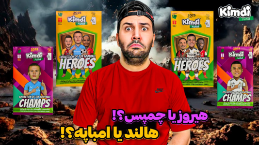 سریال آنباکس کیمدی با چالش و مجازات - رضیتایم - فصل ۱ - آنباکس کیمدی جدید چالش پک هالند و امباپه