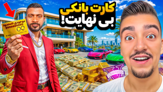  استریم جی‌تی‌ای ۵: داستانی ۲ - نیموش - فصل ۱ - جی تی ای وی اما کارت بانکی با پول بی نهایت پیدا کردم
