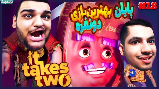  استریم دو نفر لازم است - گیمین - فصل ۱ - از هم طلاق گرفتیم یا آشتی کردیم