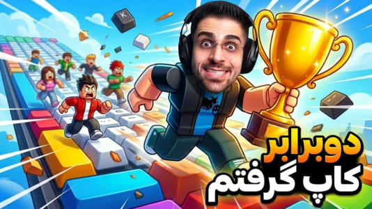  استریم روبلاکس: فرار از کیبورد - RIP - فصل ۱ - کاپ چند برابر با بچه های کانال گرفتیم