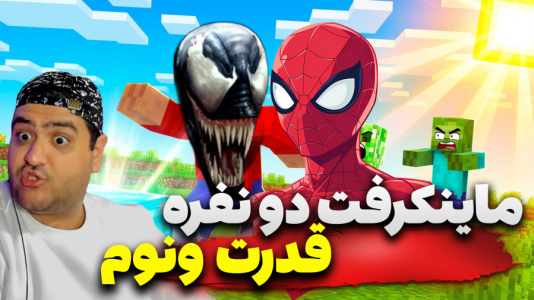  استریم ماینکرفت وان بلاک: مرد عنکبوتی و ونوم - پرهام گیم پلی - فصل ۱ - قسمت ۱