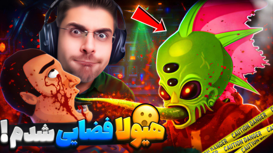  استریم موجودات فضایی - RIP - فصل ۱ - موجود فضایی شدم و به هیچ کس رحم نکردم