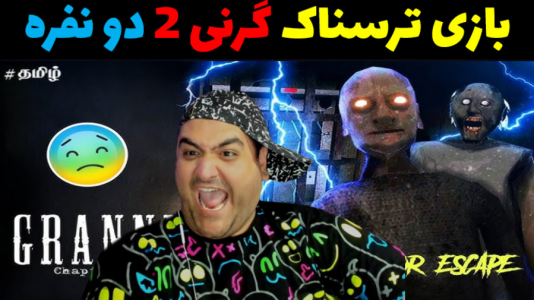  استریم گرنی ۳ - پرهام گیم پلی - فصل ۱ - قسمت ۵